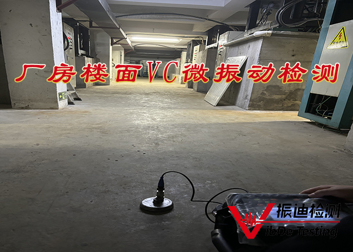 廠房樓面VC微振動(dòng)檢測01.jpg